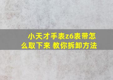 小天才手表z6表带怎么取下来 教你拆卸方法